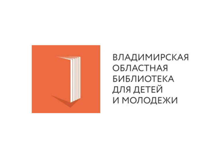 Владимирская областная библиотека для детей и молодежи